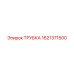 1621371500 ТРУБКА Epiroc