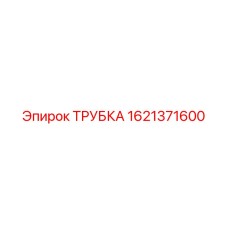 1621371600 ТРУБКА Epiroc