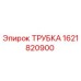 1621820900 ТРУБКА (Epiroc)