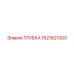 1621821000 ТРУБКА (Epiroc)