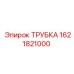 1621821000 ТРУБКА (Epiroc)