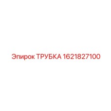 1621827100 ТРУБКА (Epiroc)