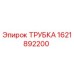 1621892200 ТРУБКА Epiroc