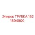 1621894900 ТРУБКА Epiroc