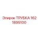 1621895100 ТРУБКА Epiroc