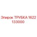 Трубка 1622133000 Epiroc для буровых установок