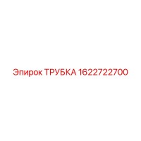 1622722700 ТРУБКА Epiroc