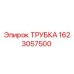 1623057500 ТРУБКА Epiroc