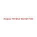 Изображение оригинальной трубки Epiroc с номером детали 1623217100