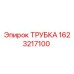 Изображение оригинальной трубки Epiroc с номером детали 1623217100