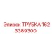 1623389300 ТРУБКА Epiroc