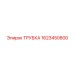 ТРУБКА Epiroc 1623450800 - важный компонент для предотвращения перегрева