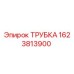 1623813900 ТРУБКА Epiroc