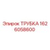 1626058600 ТРУБКА Epiroc