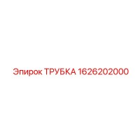 1626202000 ТРУБКА Epiroc