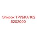 1626202000 ТРУБКА Epiroc
