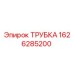 1626285200 ТРУБКА Epiroc