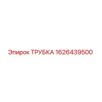 1626439500 ТРУБКА Epiroc
