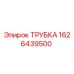1626439500 ТРУБКА Epiroc