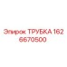 1626670500 ТРУБКА Эпирок