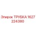 Оригинальная трубка Epiroc артикул 1627224380