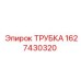Оригинальная трубка Epiroc артикул 1627430320