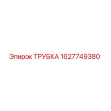 1627749380 ТРУБКА Epiroc