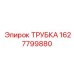 Трубка высокого давления для гидросистем 1627799880