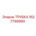 Трубка для сжатого воздуха Epiroc 1627799980