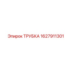 Трубка Epiroc часть 1627911301