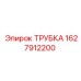 Трубка Epiroc часть 1627912200