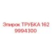 Трубка Epiroc артикул 1629994300