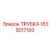 1635017100 ТРУБКА Epiroc