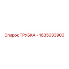 1635033900 ТРУБКА - Epiroc