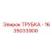 1635033900 ТРУБКА - Epiroc