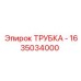 1635034000 ТРУБКА - Epiroc