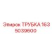 1635039600 ТРУБКА Epiroc