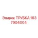 Трубка для высокого давления Epiroc 1637904004