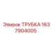 Гидравлическая трубка артикул 1637904005 Epiroc