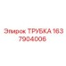 Трубка для буровых установок Epiroc 1637904006