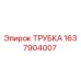 Оригинальная трубка Epiroc артикул 1637904007