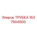 Оригинальная трубка 1637904500 Epiroc в упаковке