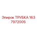 Трубка бурового оборудования Epiroc артикул 1637972005