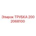 Оригинальная трубка Epiroc артикул 2002068100