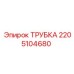 Изображение трубки для систем охлаждения буровых установок