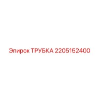2205152400 Трубка Epiroc