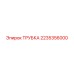 2235356000 ТРУБКА Epiroc