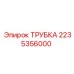 2235356000 ТРУБКА Epiroc