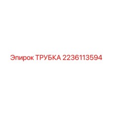 Фото трубки ТРУБКА Epiroc артикул 2236113594