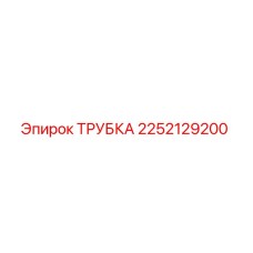 2252129200 ТРУБКА Epiroc